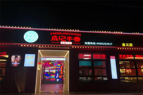 成记牛香加盟